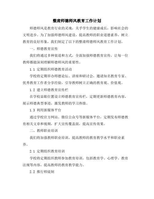 整肃师德师风教育工作计划