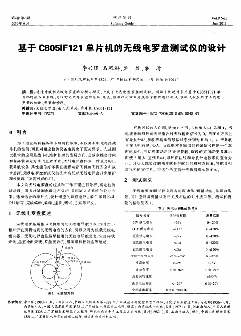 基于C805lF121单片机的无线电罗盘测试仪的设计