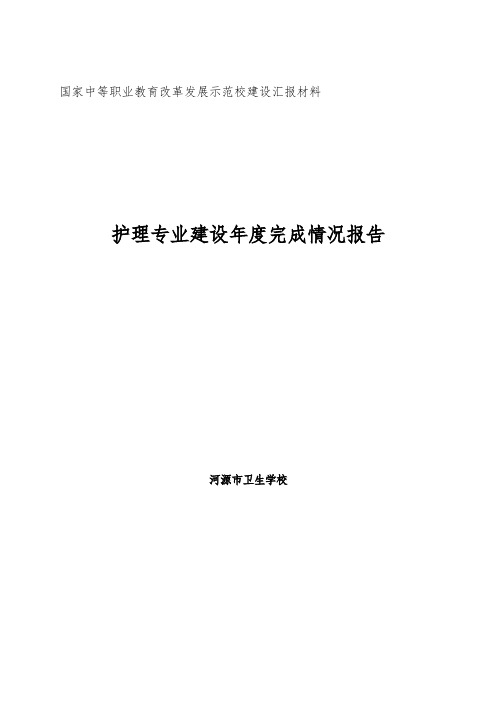 护理专业建设年度完成情况报告