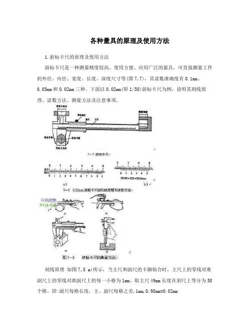 各种量具的原理及使用方法