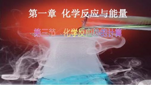 《反应热的计算》PPT课件(原文)高中化学选修