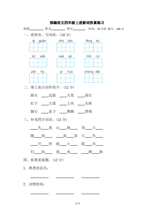 部编语文四年级上册新词积累练习及答案