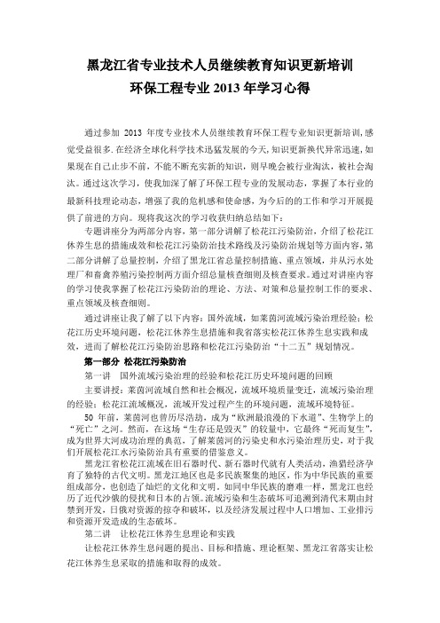 黑龙江省专业技术人员继续教育知识更新培训2013环保工程学习心得