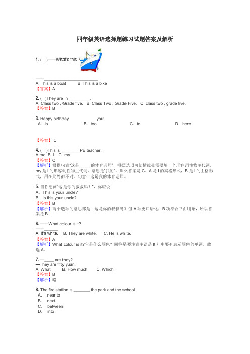 四年级英语选择题练习试题集
