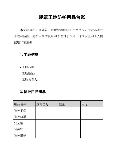 建筑工地防护用品台账