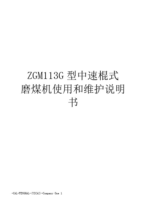 ZGM113G型中速辊式磨煤机使用和维护说明书