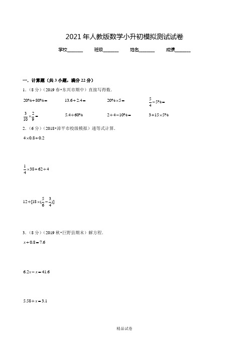 人教版六年级下学期小升初数学模拟卷及答案解析