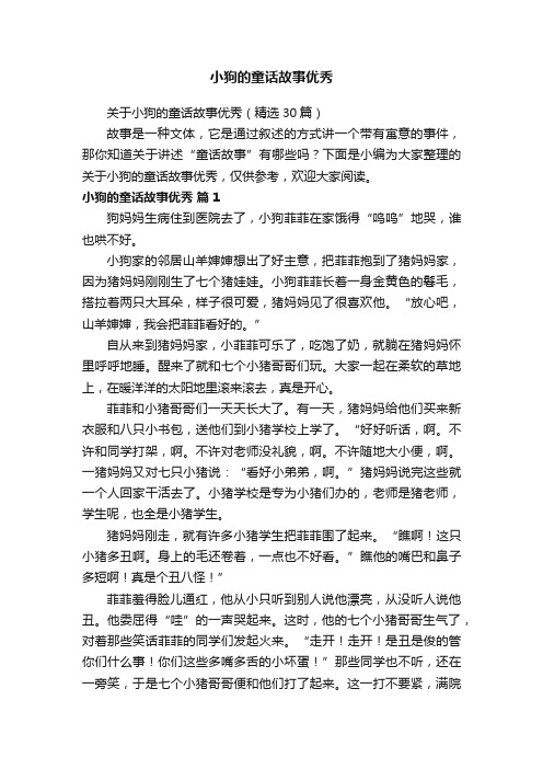 关于小狗的童话故事优秀（精选30篇）