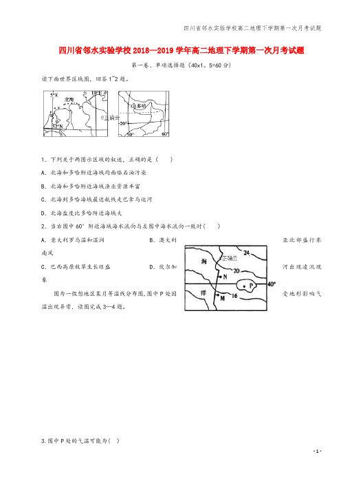 四川省邻水实验学校高二地理下学期第一次月考试题
