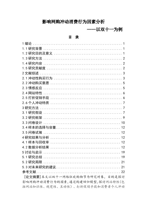 影响网购冲动消费行为因素分析—以双十一为例