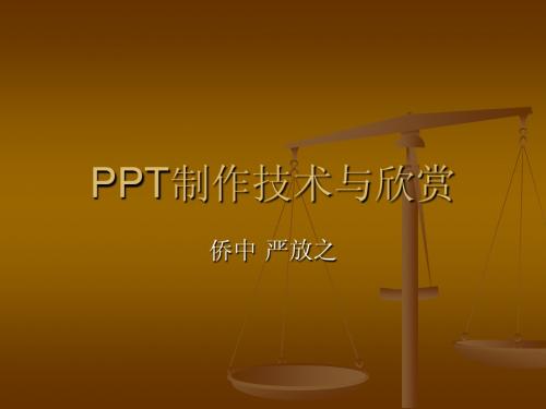 PPT制作技术与欣赏