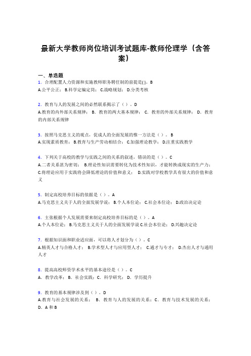 最新大学教师岗位培训考试题库-教师伦理学(含答案)FQN