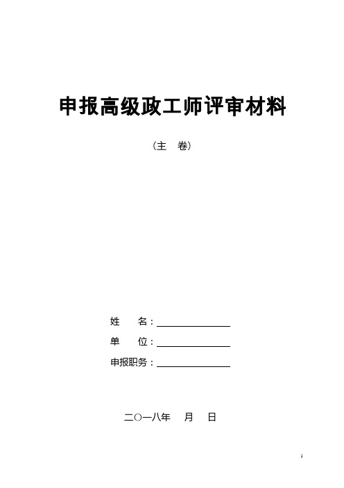 申报高级政工师评审材料