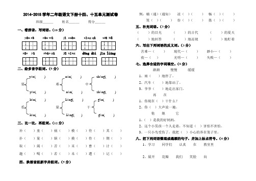 二年级语文下册十四、十五单元测试卷