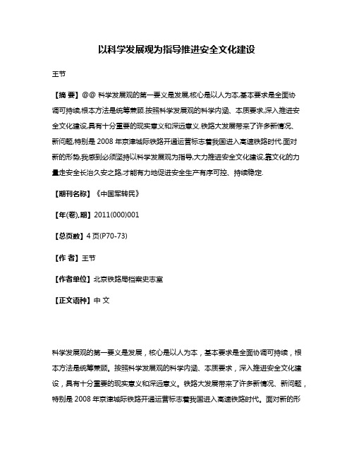 以科学发展观为指导推进安全文化建设