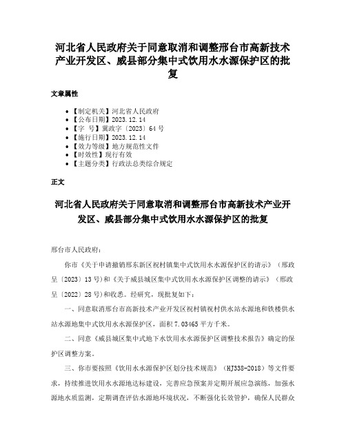 河北省人民政府关于同意取消和调整邢台市高新技术产业开发区、威县部分集中式饮用水水源保护区的批复