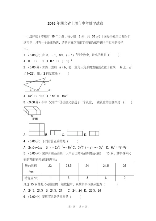 湖北省十堰市2018年中考数学试题及答案解析(Word版)