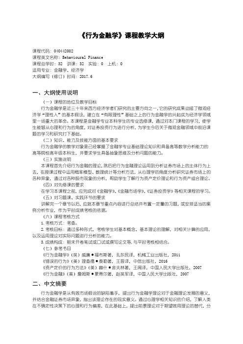 行为金融学教学大纲