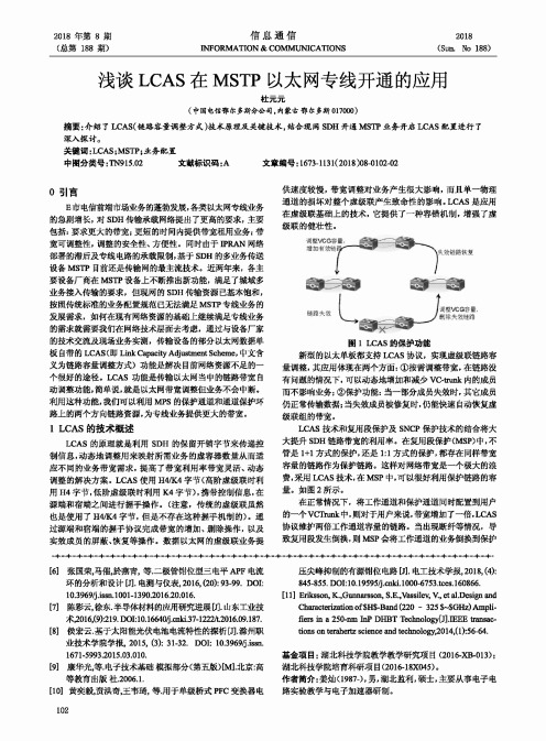 浅谈LCAS在MSTP以太网专线开通的应用