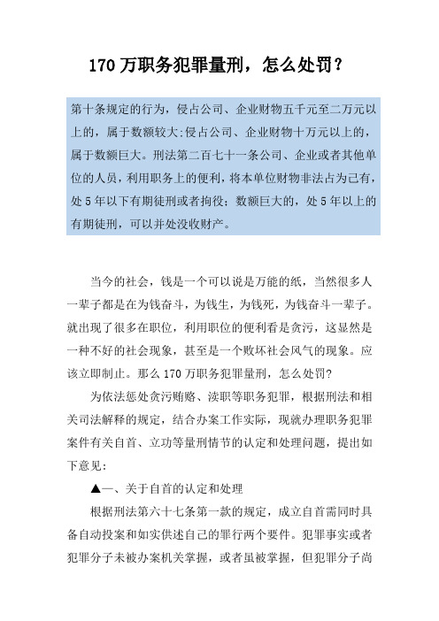 170万职务犯罪量刑,怎么处罚?