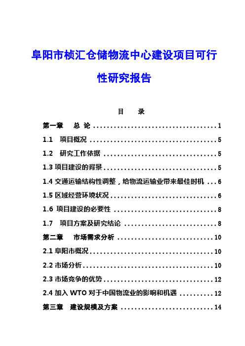 阜阳市桢汇仓储物流中心建设项目可行性研究报告