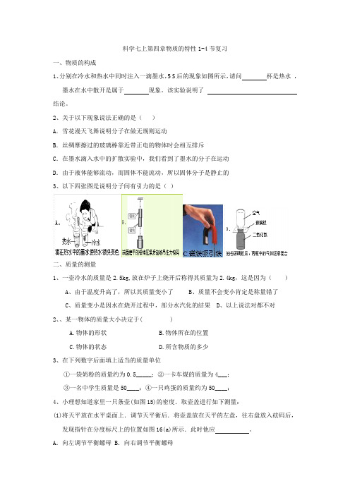 科学七上第四章物质的特性1-4节复习课练习