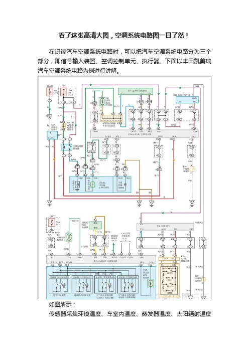 看了这张高清大图，空调系统电路图一目了然！