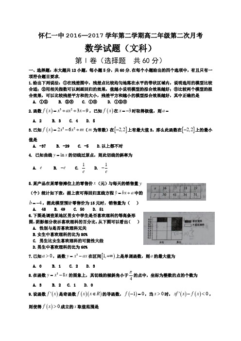 山西省怀仁县第一中学高二下学期第二次月考数学(文)试题