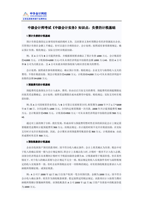 中级会计师考试《中级会计实务》知识点：负债的计税基础