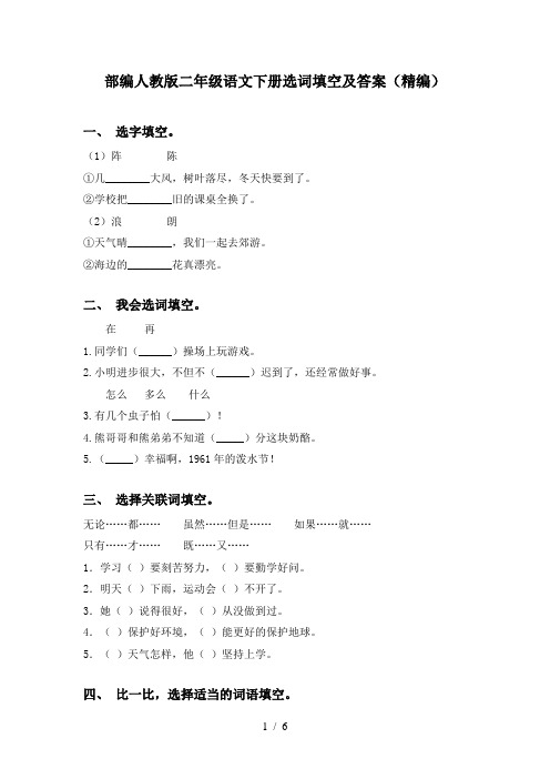 部编人教版二年级语文下册选词填空及答案(精编)