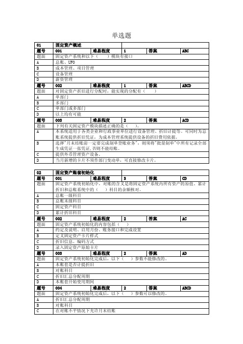 固定资产多选 (1)