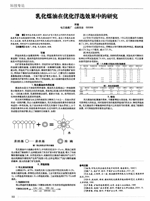 乳化煤油在优化浮选效果中的研究