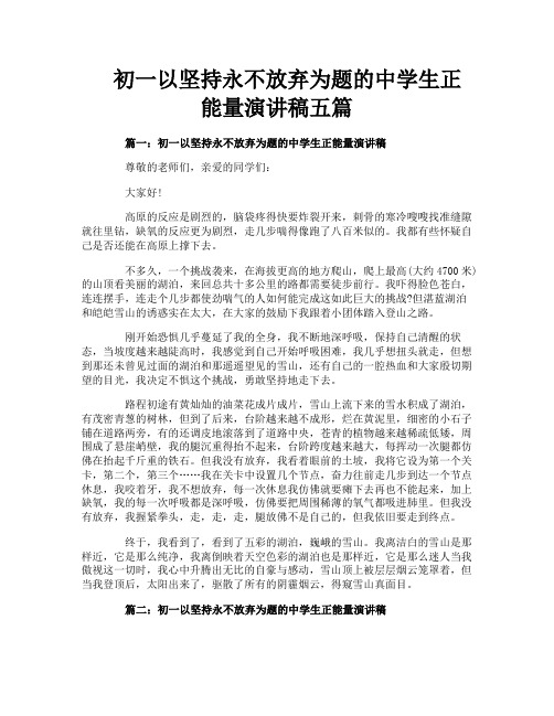 初一以坚持永不放弃为题的中学生正能量演讲稿五篇