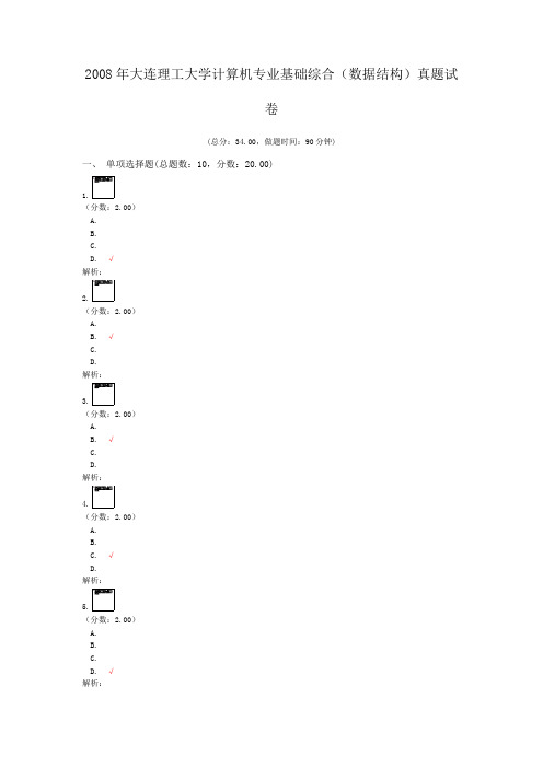 2008年大连理工大学计算机专业基础综合(数据结构)真题试卷