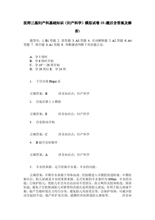 医师三基妇产科基础知识(妇产科学)模拟试卷18(题后含答案及解析)