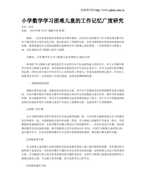 小学数学学习困难儿童的工作记忆广度研究