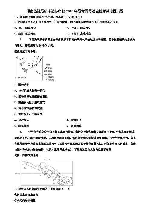 河南省驻马店市达标名校2018年高考四月适应性考试地理试题含解析