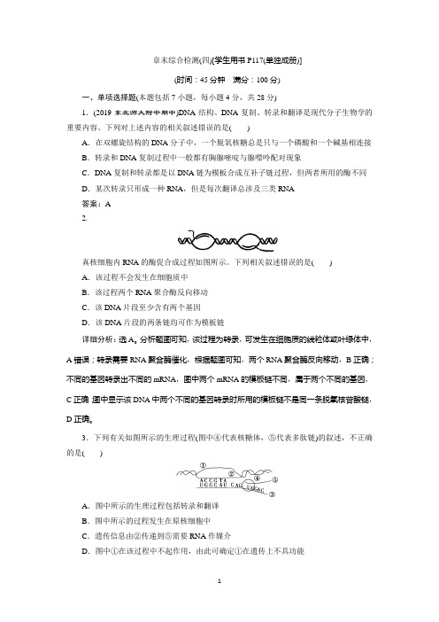 2019-2020学年人教版生物必修二江苏专用练习：第4章 基因的表达 章末综合检测(四)