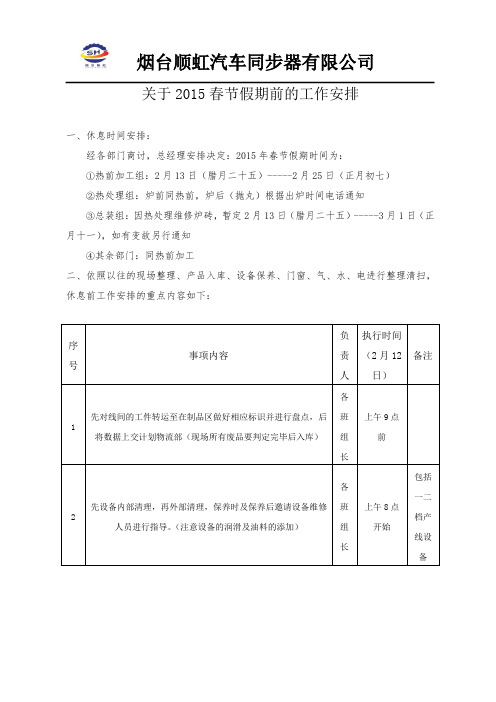 关于2015年春节放假前的工作事项