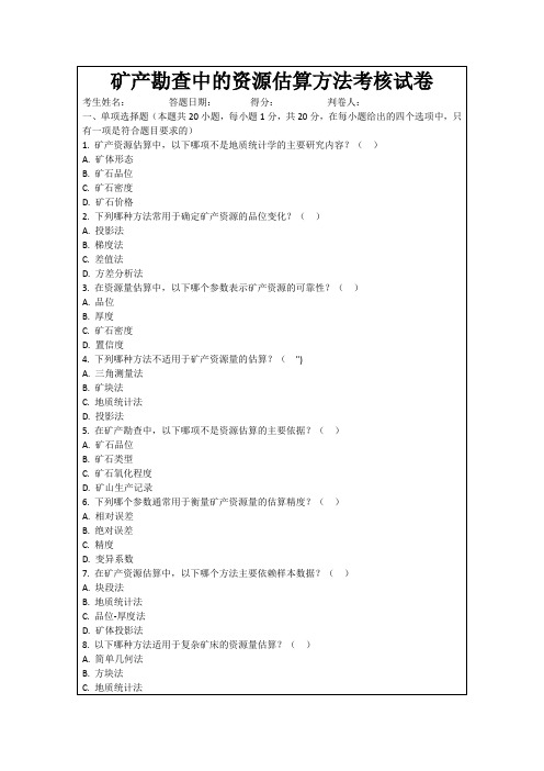 矿产勘查中的资源估算方法考核试卷