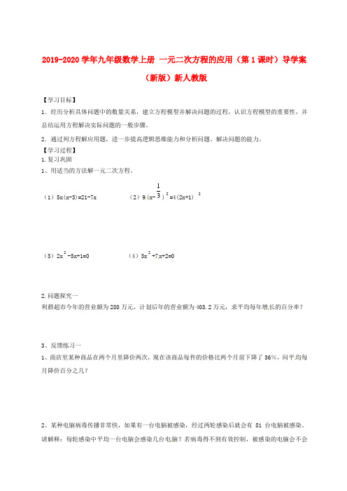 2019-2020学年九年级数学上册-一元二次方程的应用(第1课时)导学案(新版)新人教版