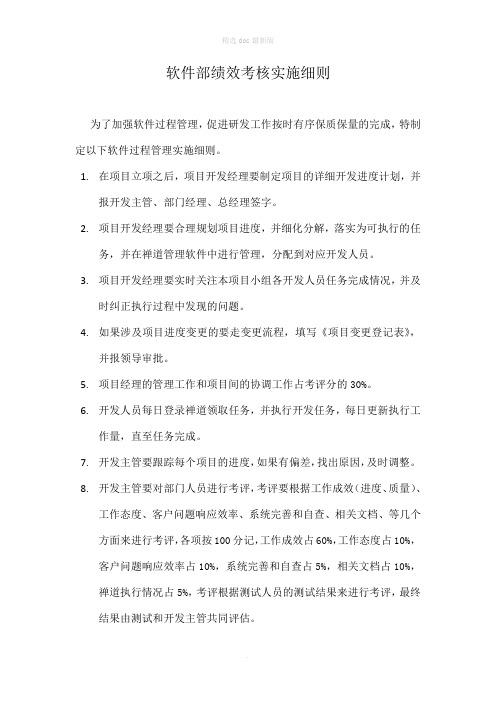 软件部绩效考核实施细则(软件研发绩效考核评分标准)