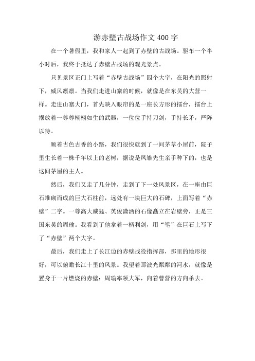 游赤壁古战场作文400字