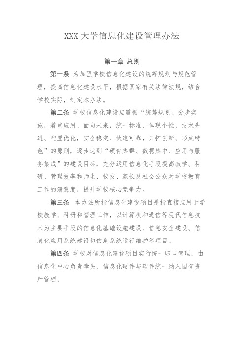 XXX大学信息化建设管理办法