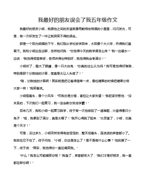 我最好的朋友误会了我五年级作文