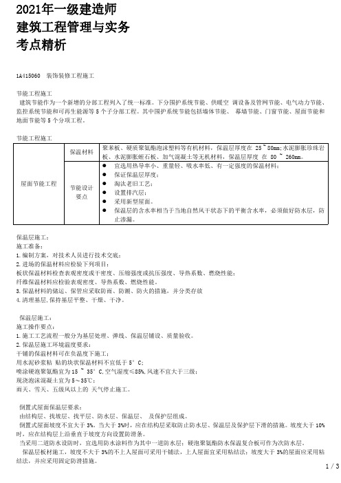 2021年一建建筑章节考点精析 1A415060 装饰装修工程施工(二)