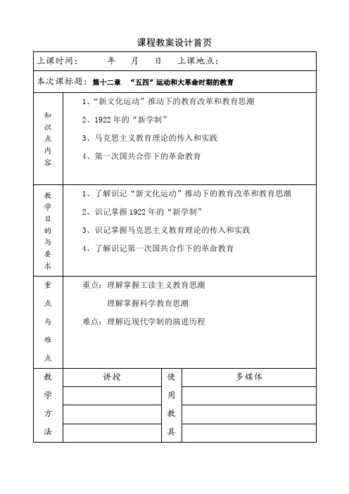 《简明中国教育史》王炳照北师大版第十二章民国初期的教育教案教学笔记