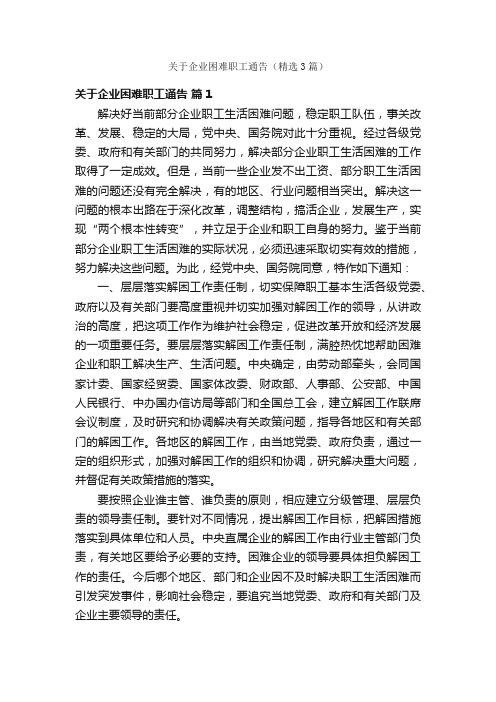 关于企业困难职工通告（精选3篇）