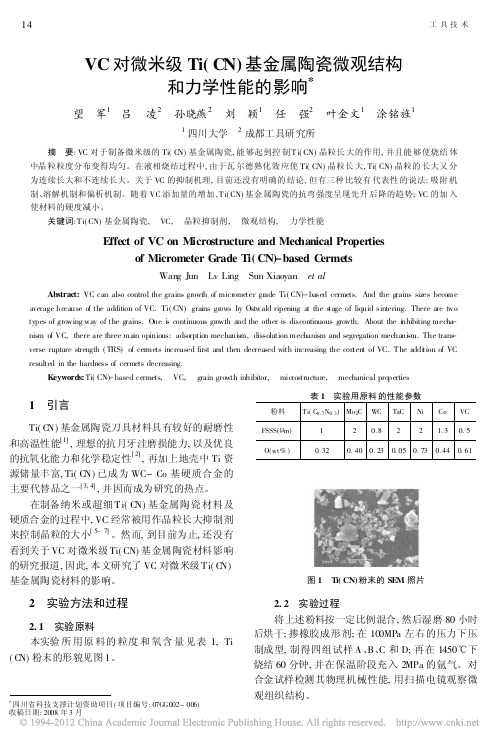 VC对微米级Ti_CN_基金属陶瓷微观结构和力学性能的影响