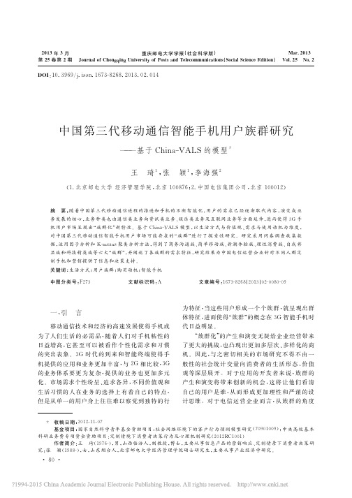 中国第三代移动通信智能手机用户族_省略__基于China_VALS的模型_王琦